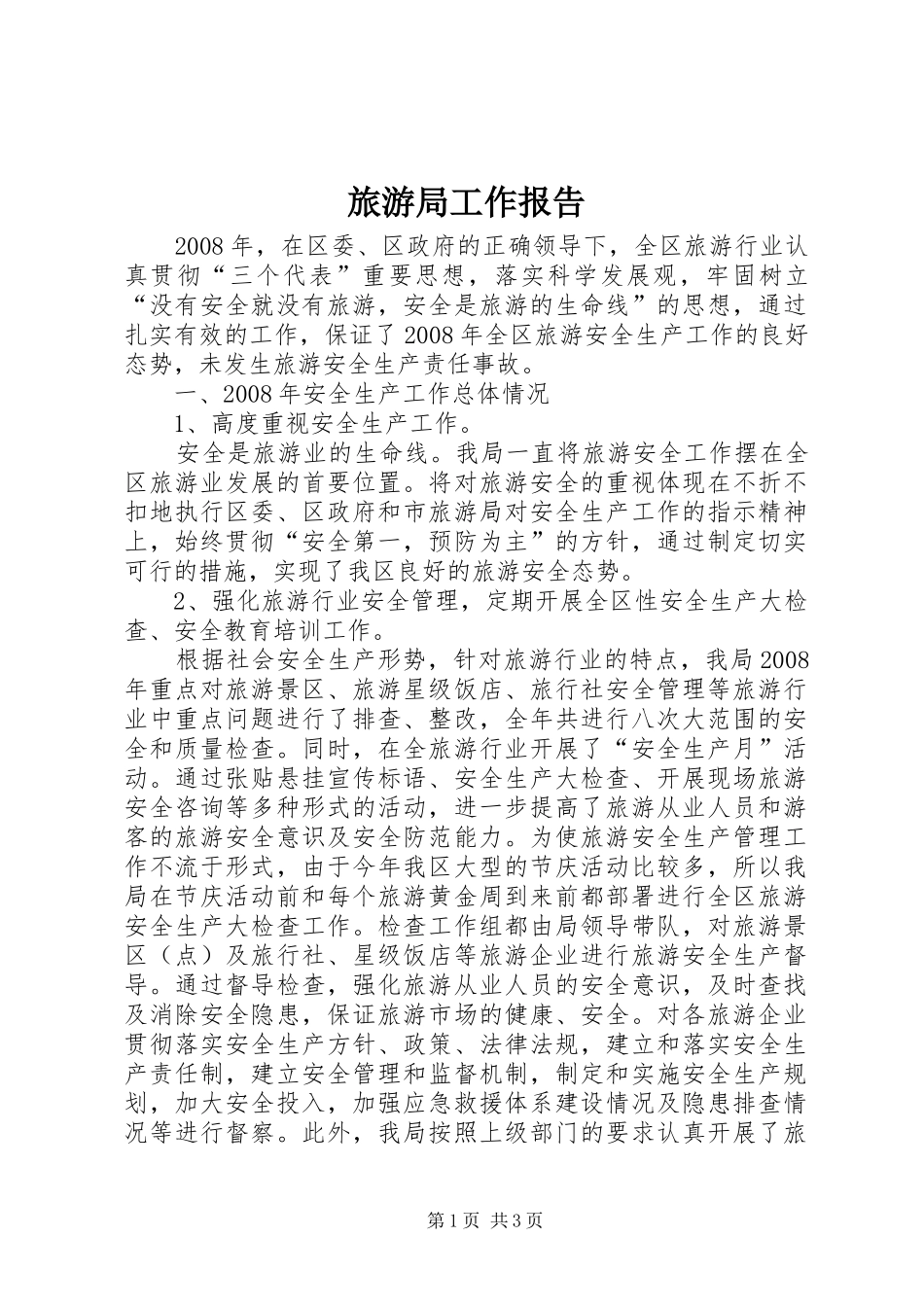 2024年旅游局工作报告_第1页