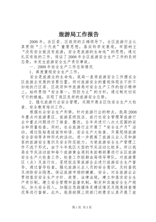 2024年旅游局工作报告