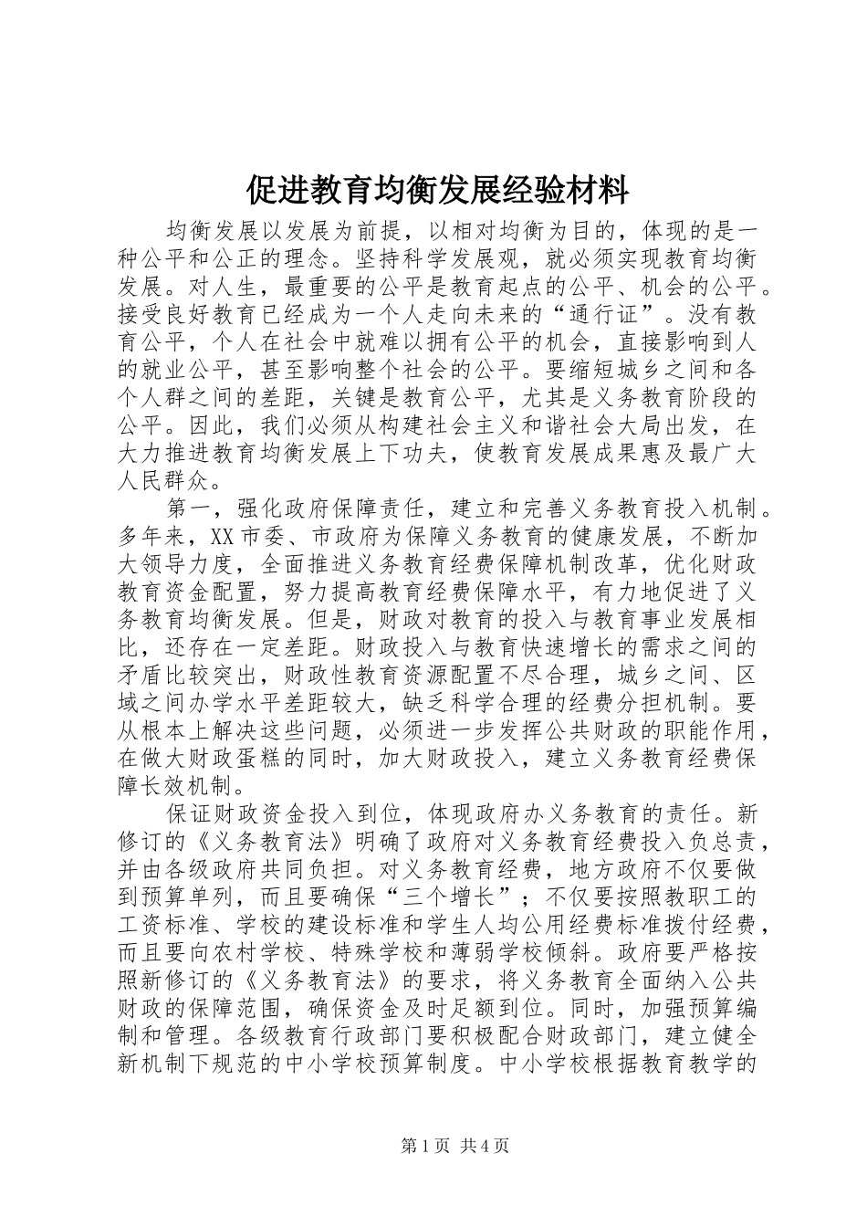 2024年促进教育均衡发展经验材料_第1页