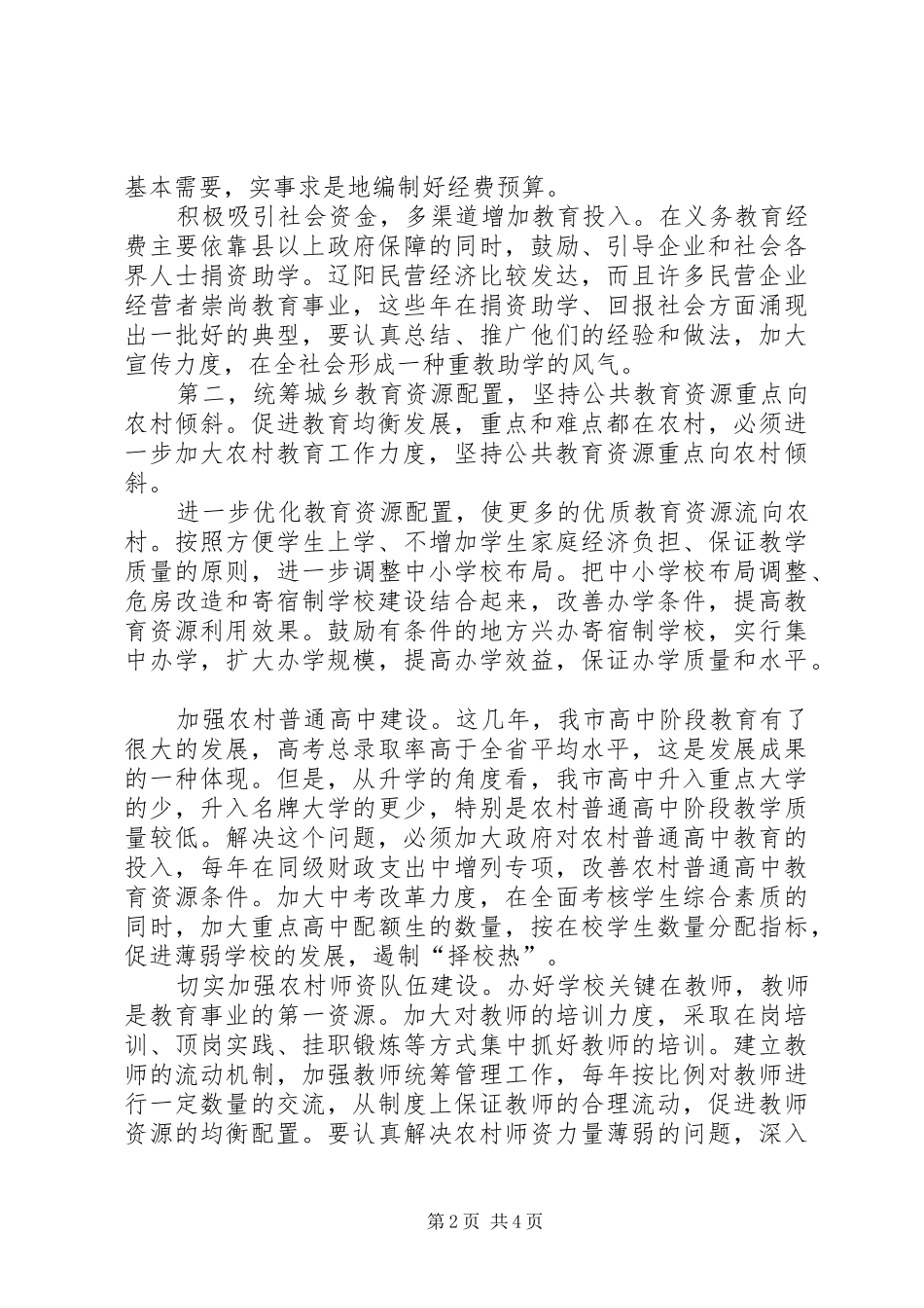 2024年促进教育均衡发展经验材料_第2页