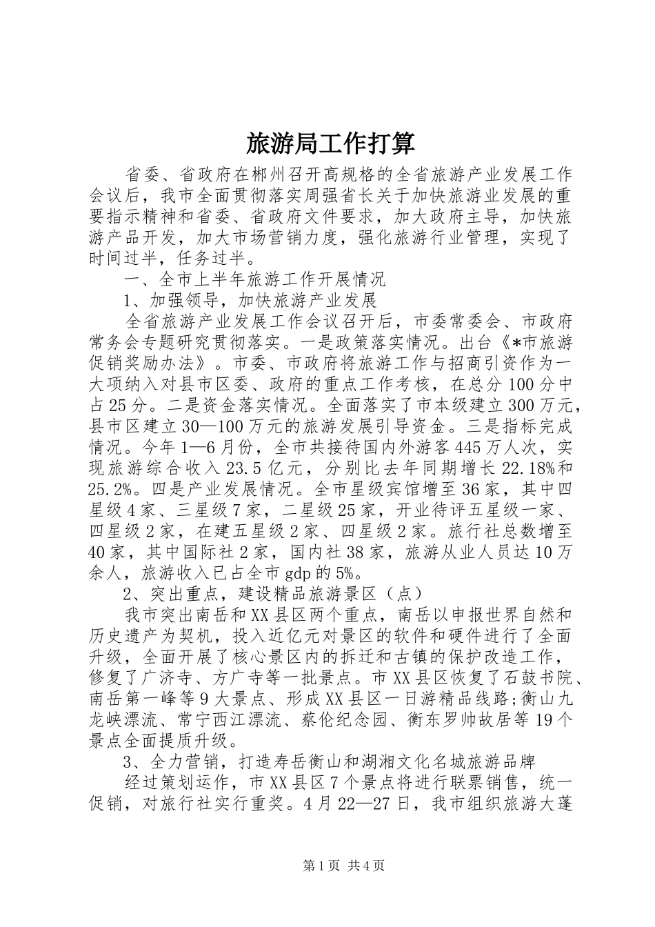 2024年旅游局工作打算_第1页