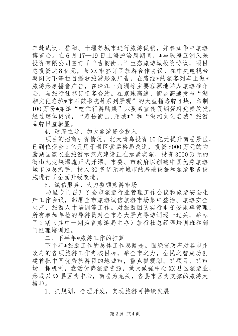 2024年旅游局工作打算_第2页