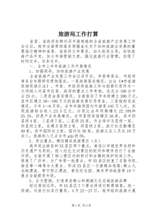 2024年旅游局工作打算