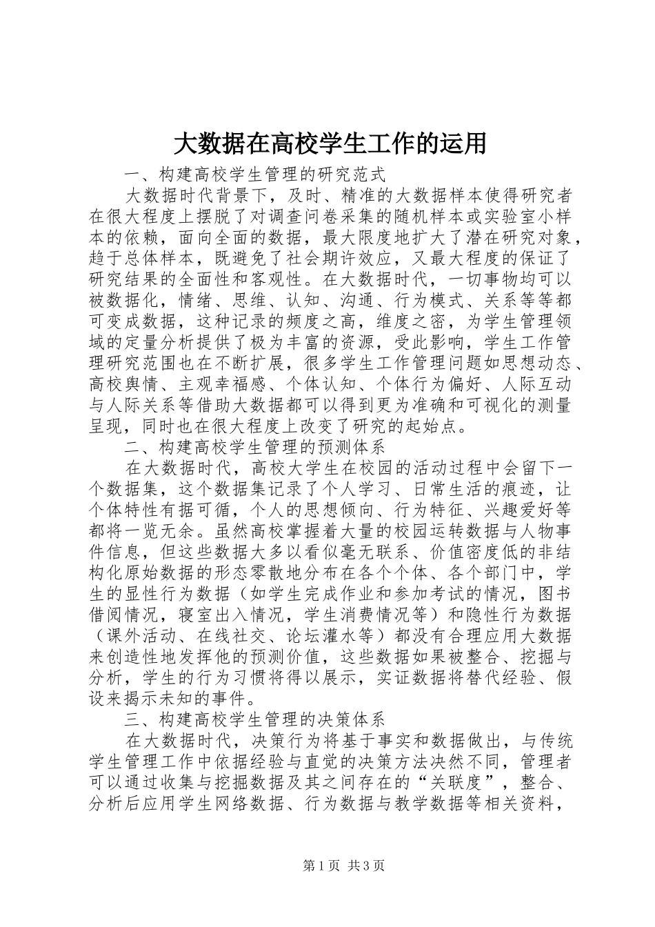 2024年大数据在高校学生工作的运用_第1页