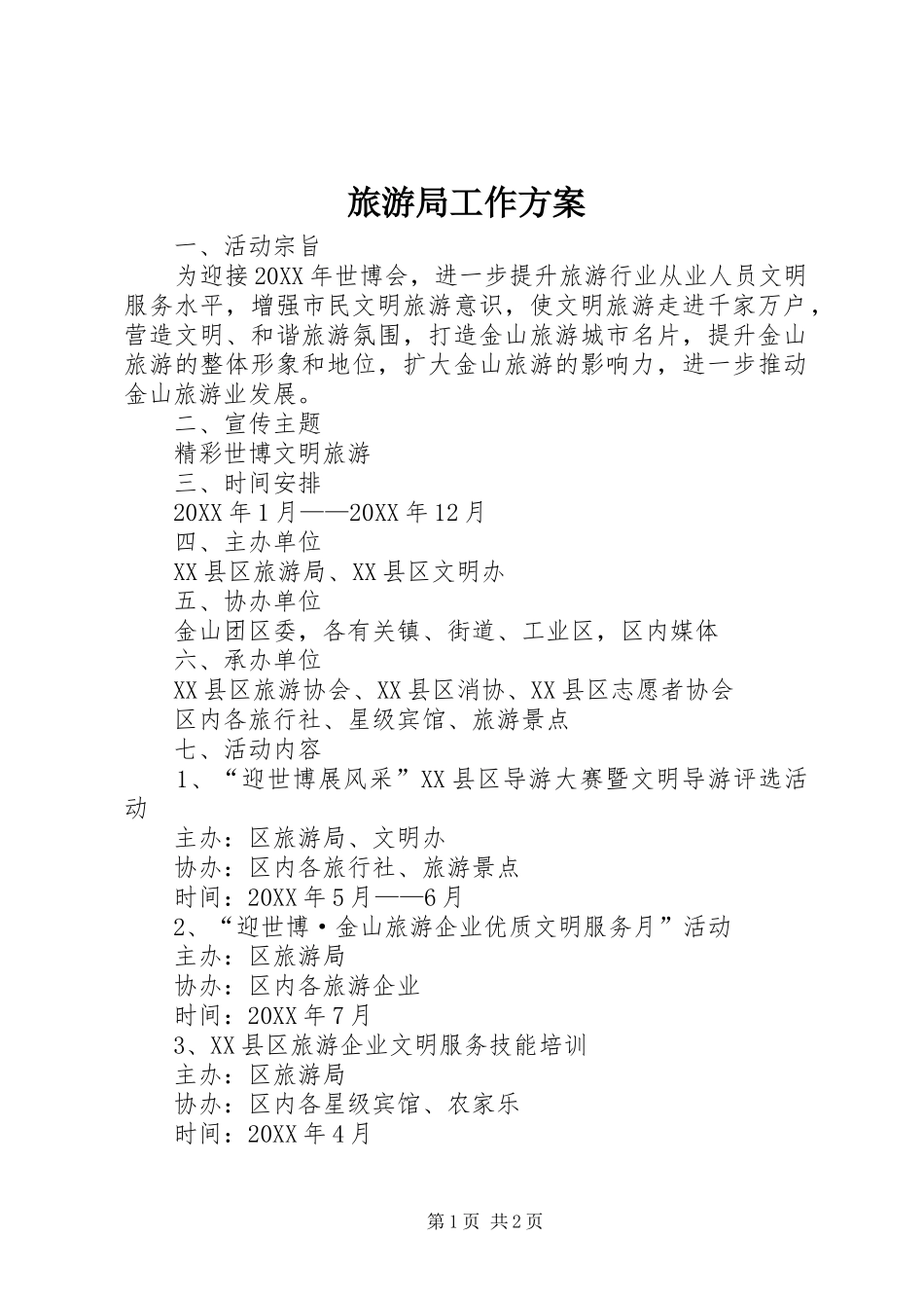 2024年旅游局工作方案_第1页