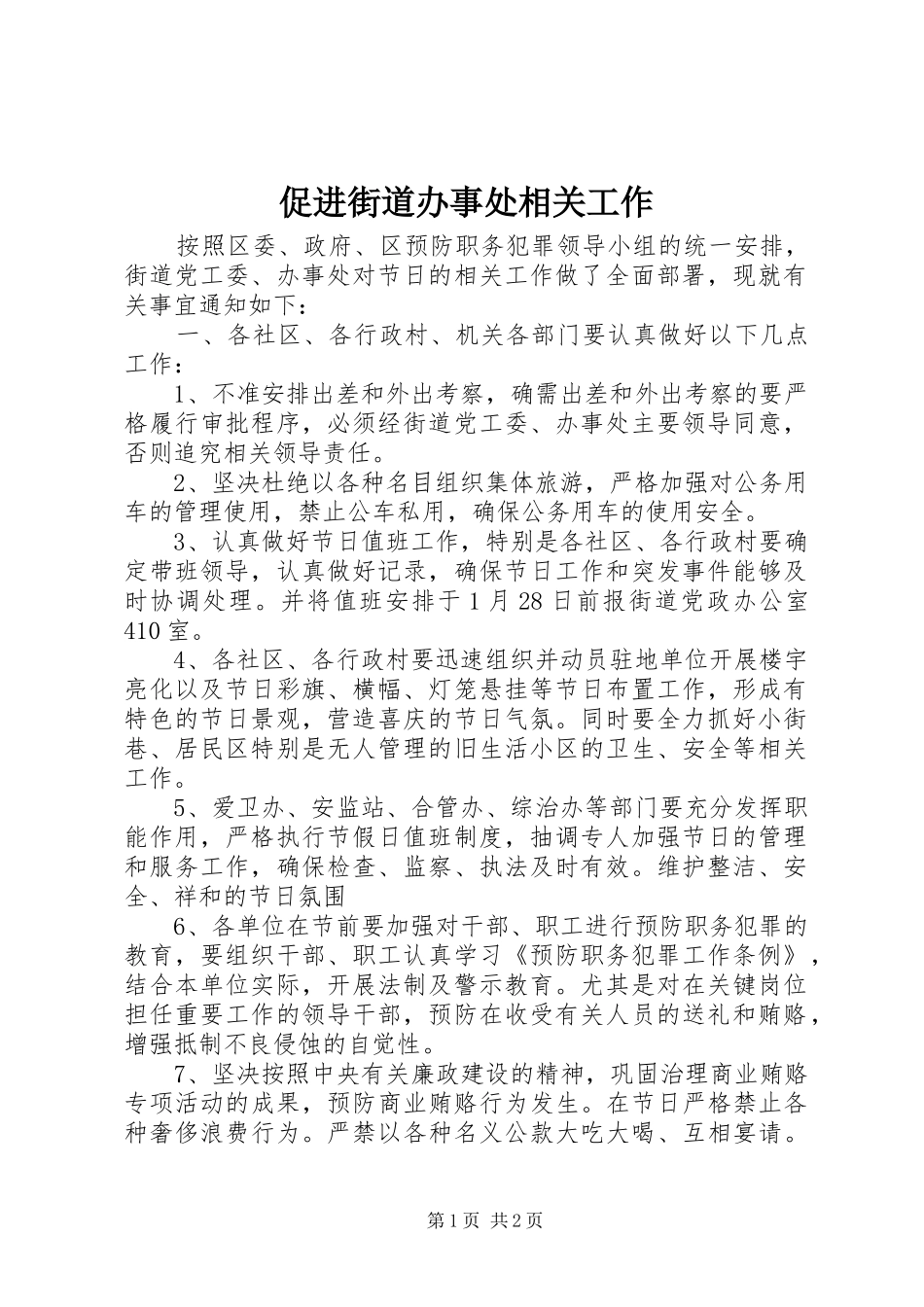 2024年促进街道办事处相关工作_第1页