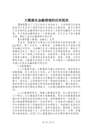 2024年大数据在金融领域的应用现状