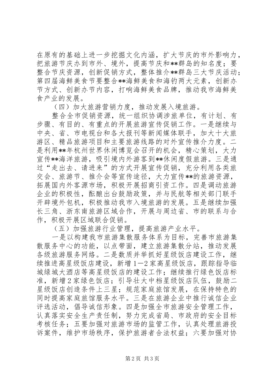 2024年旅游局工作规划_第2页