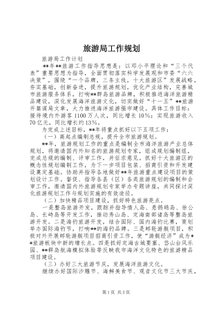 2024年旅游局工作规划