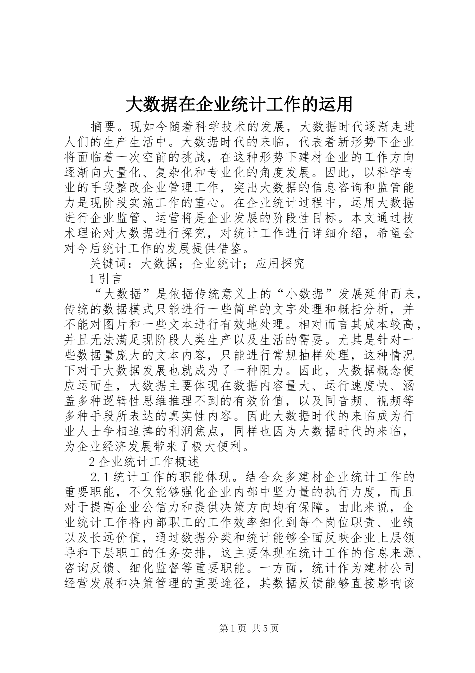 2024年大数据在企业统计工作的运用_第1页