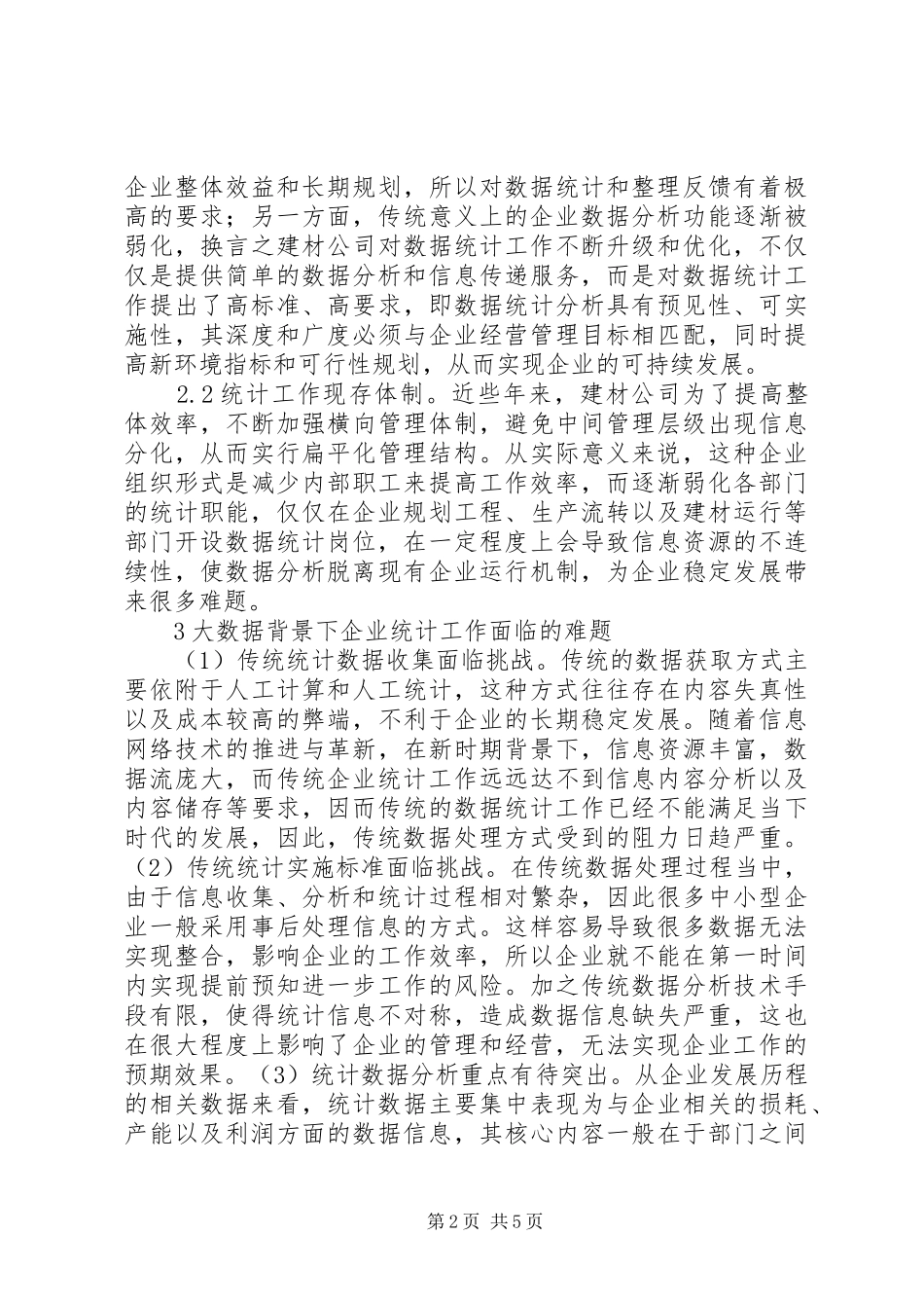 2024年大数据在企业统计工作的运用_第2页