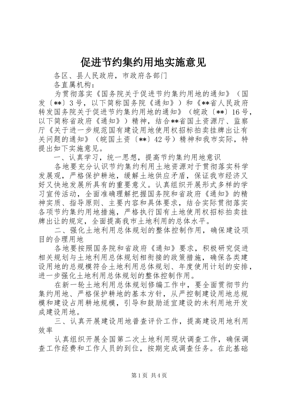 2024年促进节约集约用地实施意见_第1页