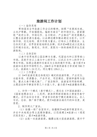 2024年旅游局工作计划