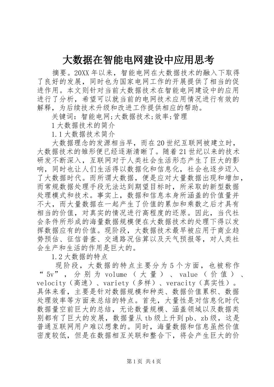 2024年大数据在智能电网建设中应用思考_第1页