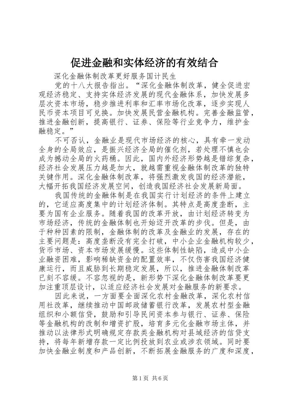 2024年促进金融和实体经济的有效结合_第1页