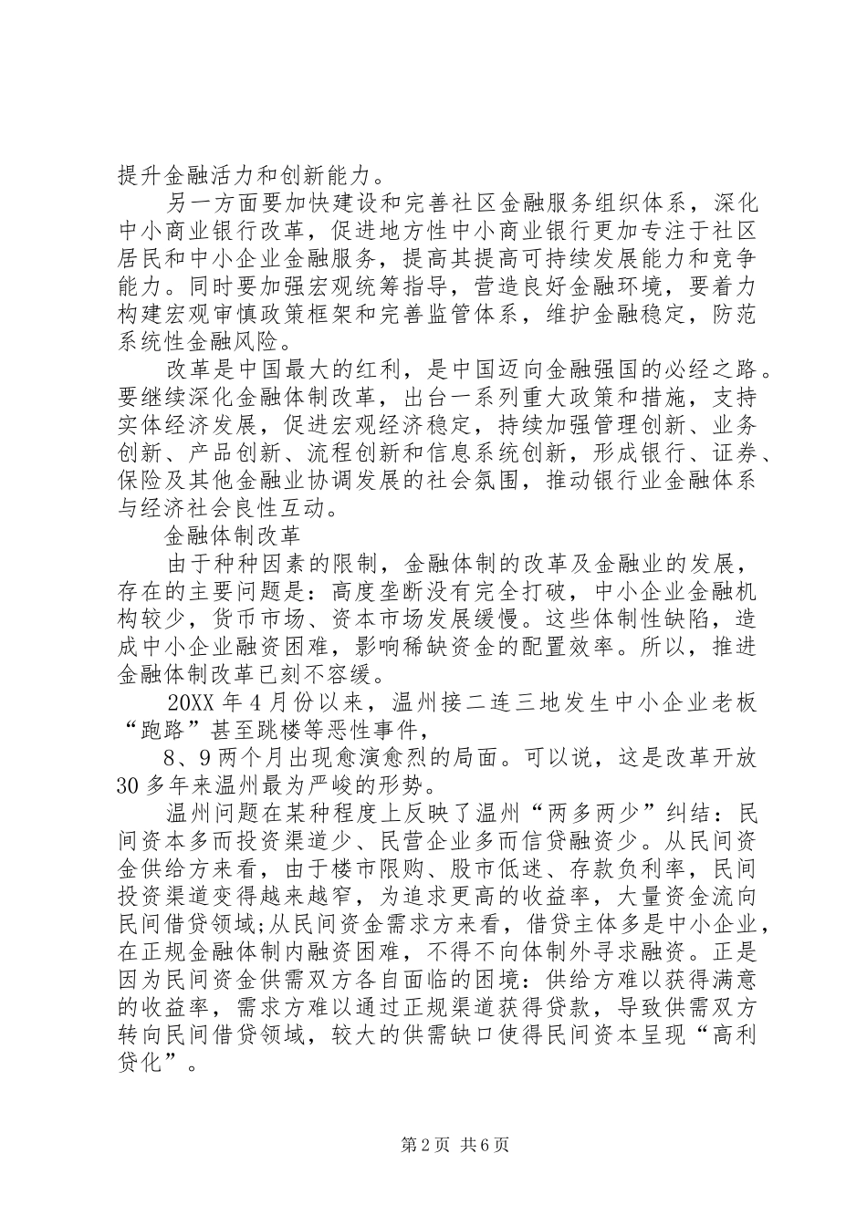 2024年促进金融和实体经济的有效结合_第2页