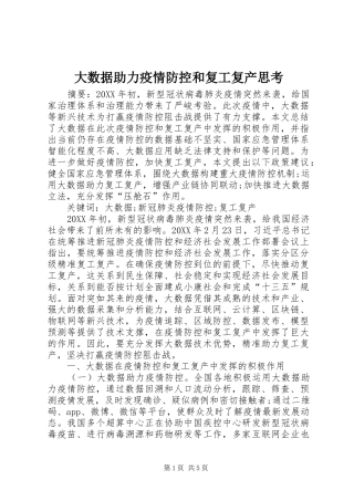 2024年大数据助力疫情防控和复工复产思考