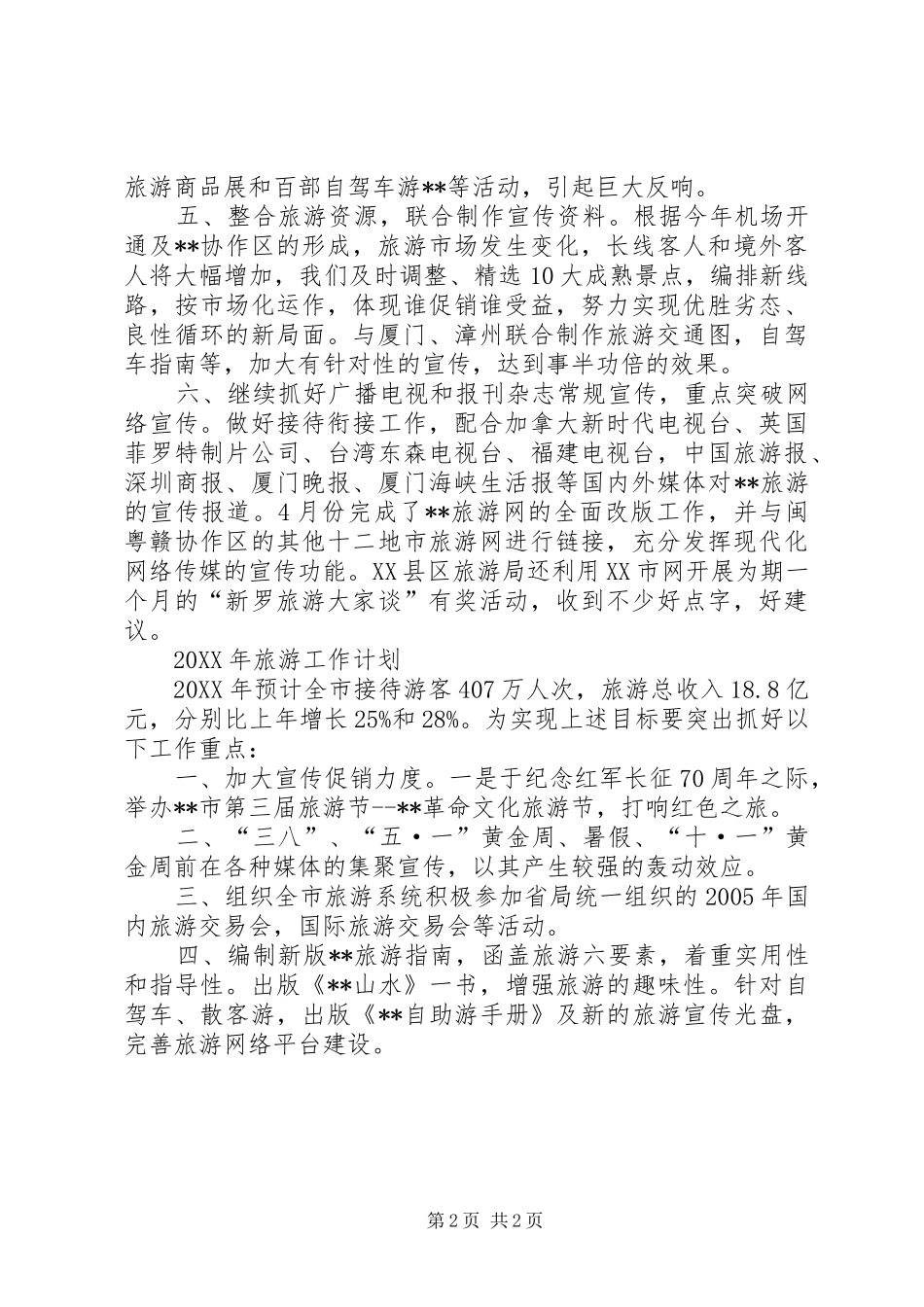 2024年旅游局工作计划二_第2页