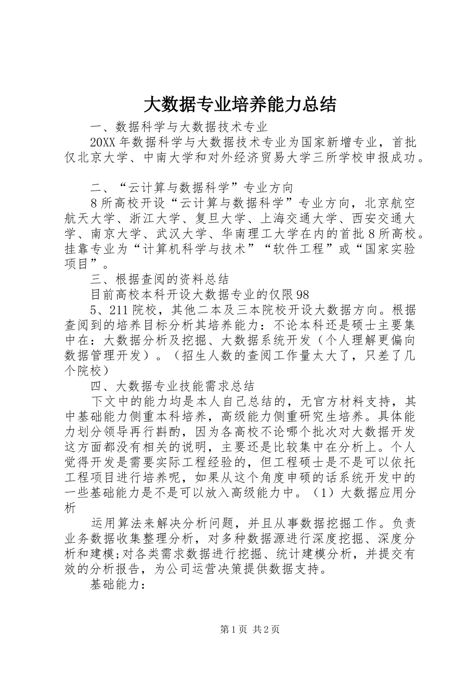 2024年大数据专业培养能力总结_第1页