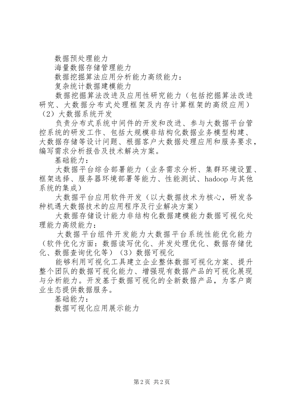 2024年大数据专业培养能力总结_第2页