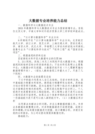 2024年大数据专业培养能力总结