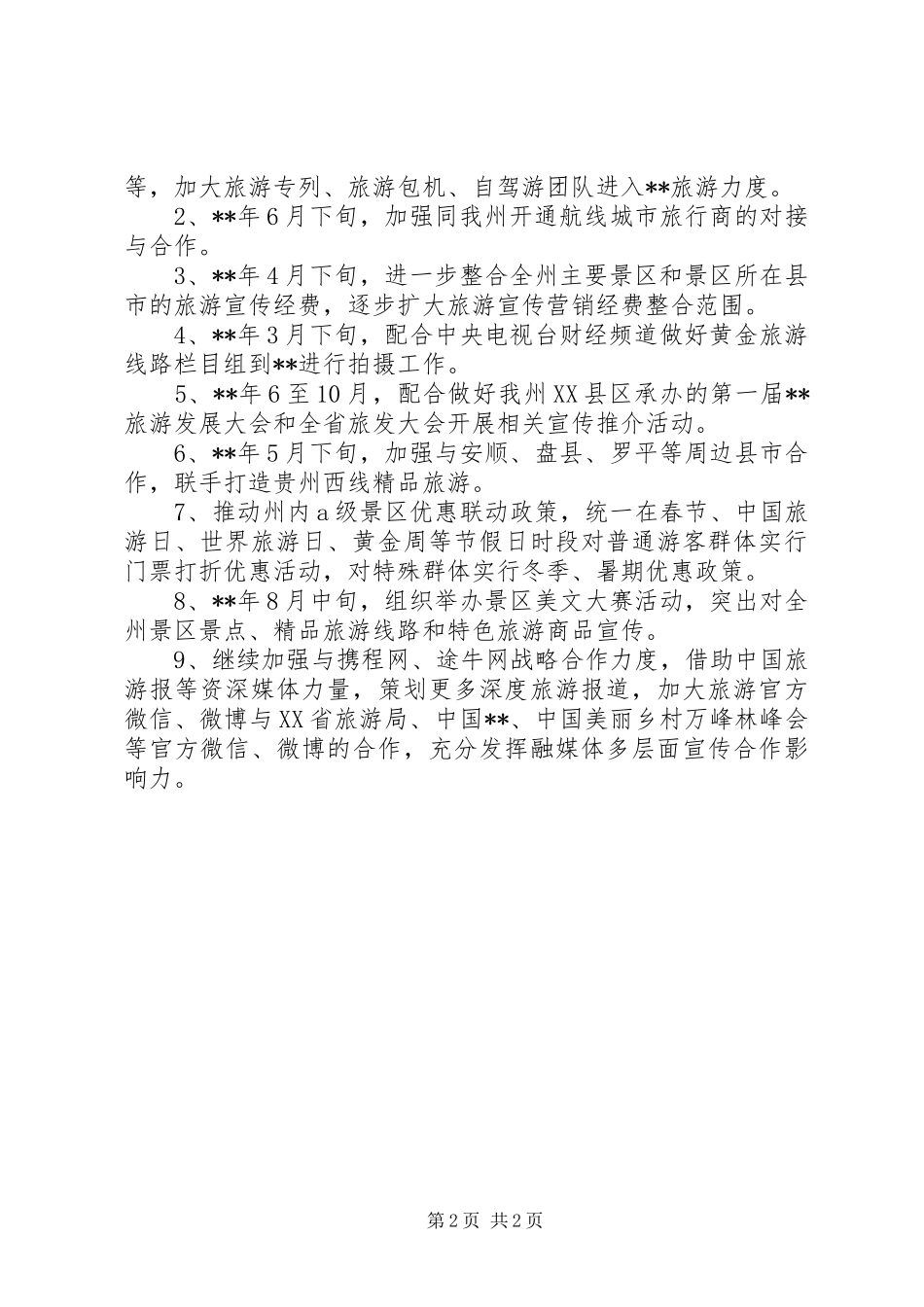 2024年旅游局工作计划范文_第2页