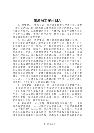 2024年旅游局工作计划六