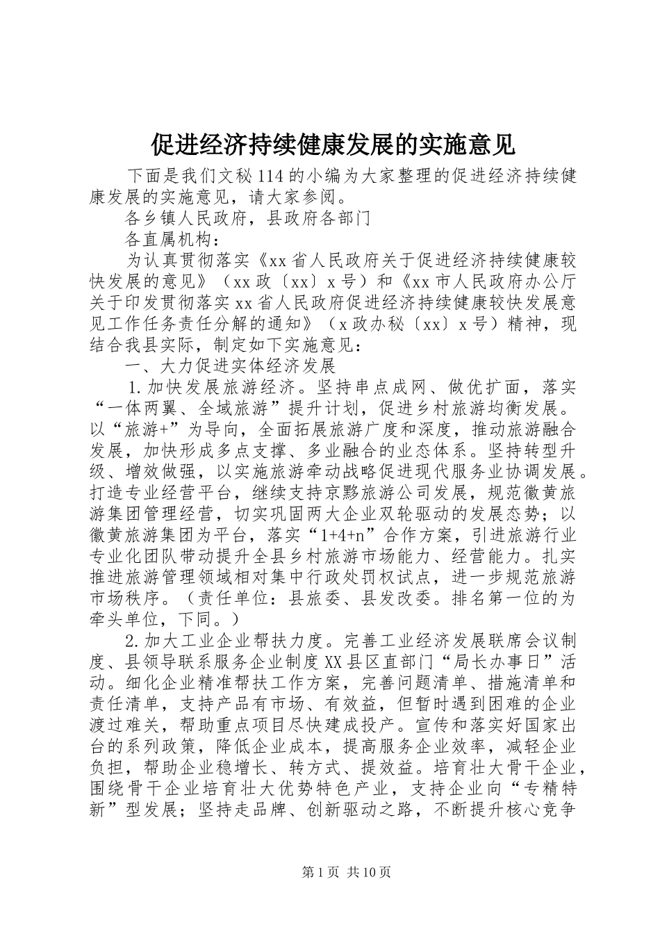 2024年促进经济持续健康发展的实施意见_第1页