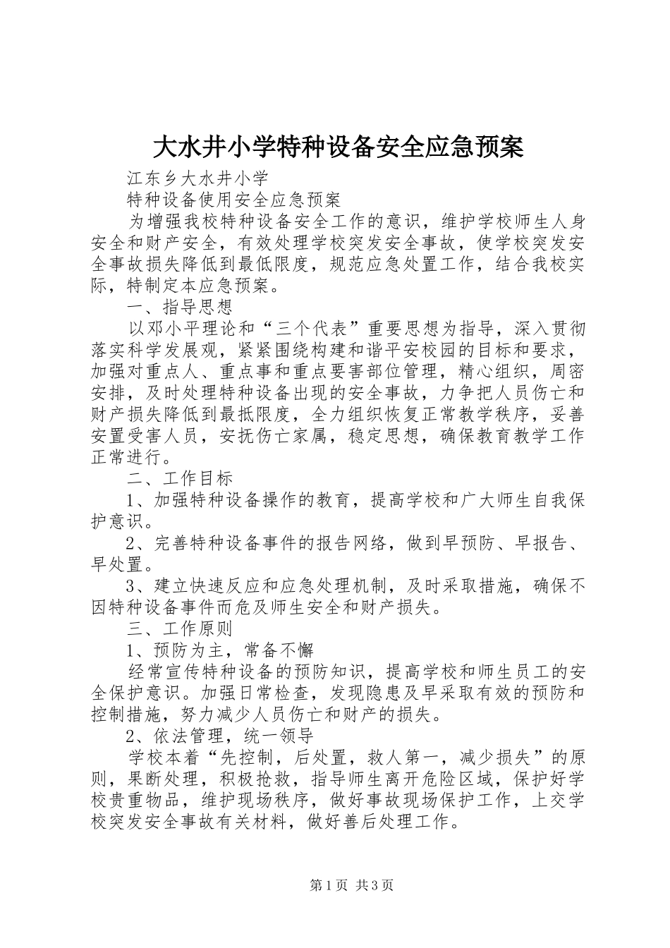 2024年大水井小学特种设备安全应急预案_第1页