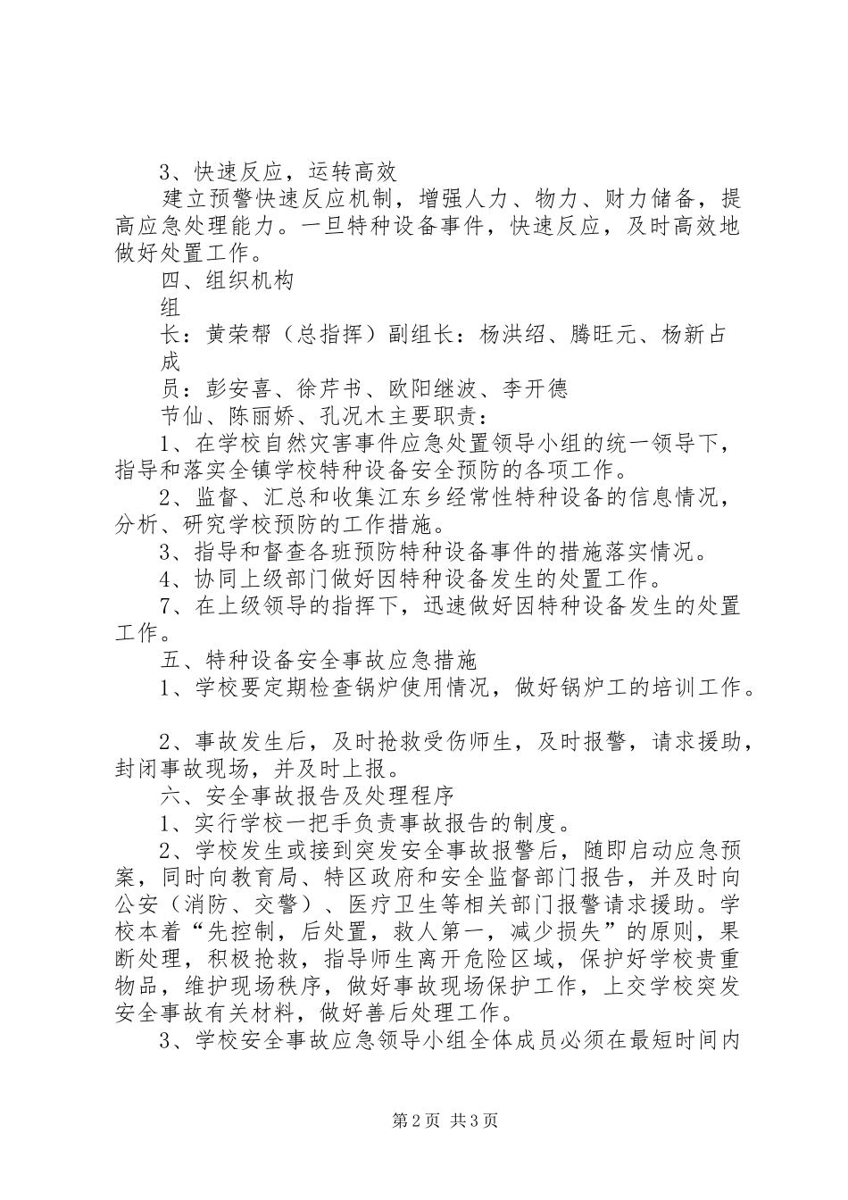 2024年大水井小学特种设备安全应急预案_第2页