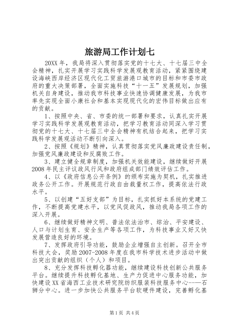 2024年旅游局工作计划七_第1页