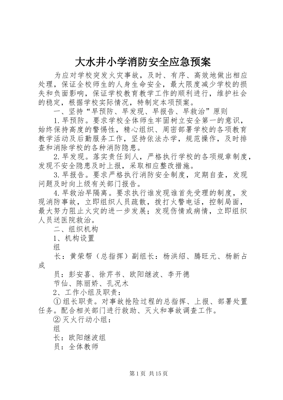 2024年大水井小学消防安全应急预案_第1页