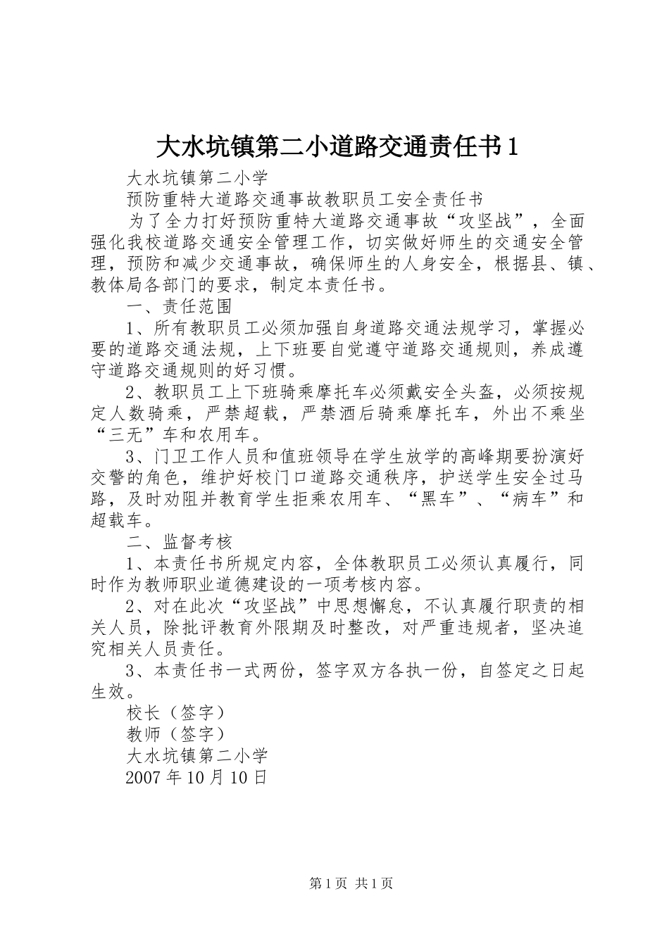 2024年大水坑镇第二小道路交通责任书_第1页