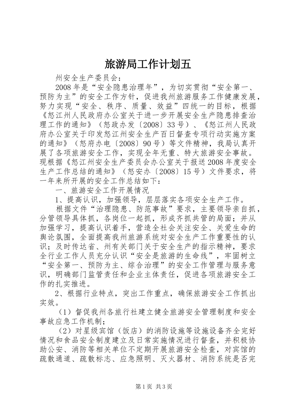 2024年旅游局工作计划五_第1页