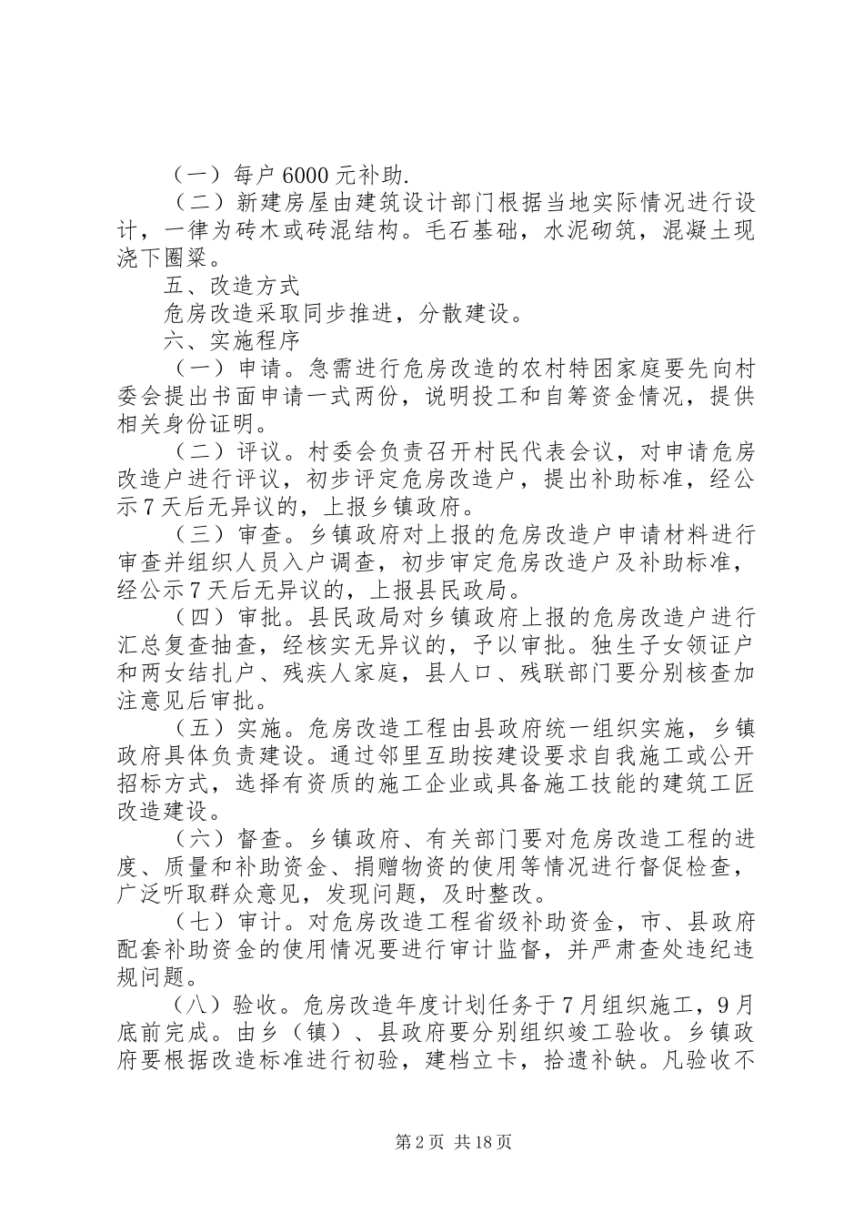 2024年大水乡农村危房改造工程实施意见_第2页