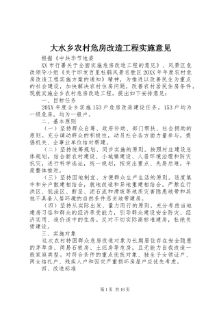 2024年大水乡农村危房改造工程实施意见