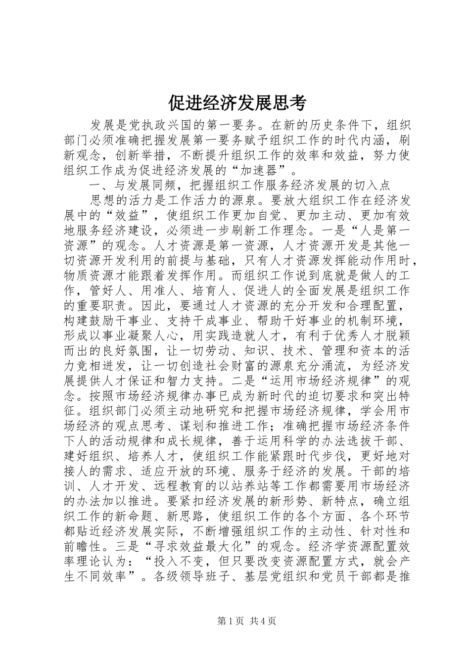 2024年促进经济发展思考_第1页