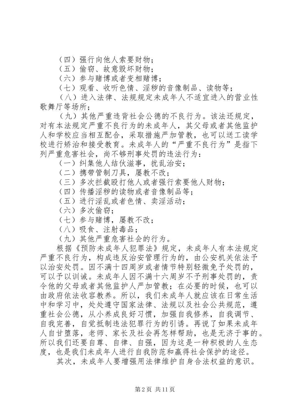 2024年大水中学法制安全教育讲稿_第2页