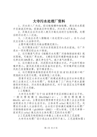 2024年大寺污水处理厂资料