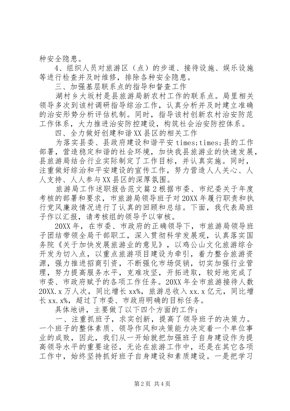 2024年旅游局工作述职报告范文_第2页