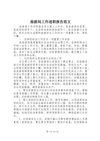 2024年旅游局工作述职报告范文