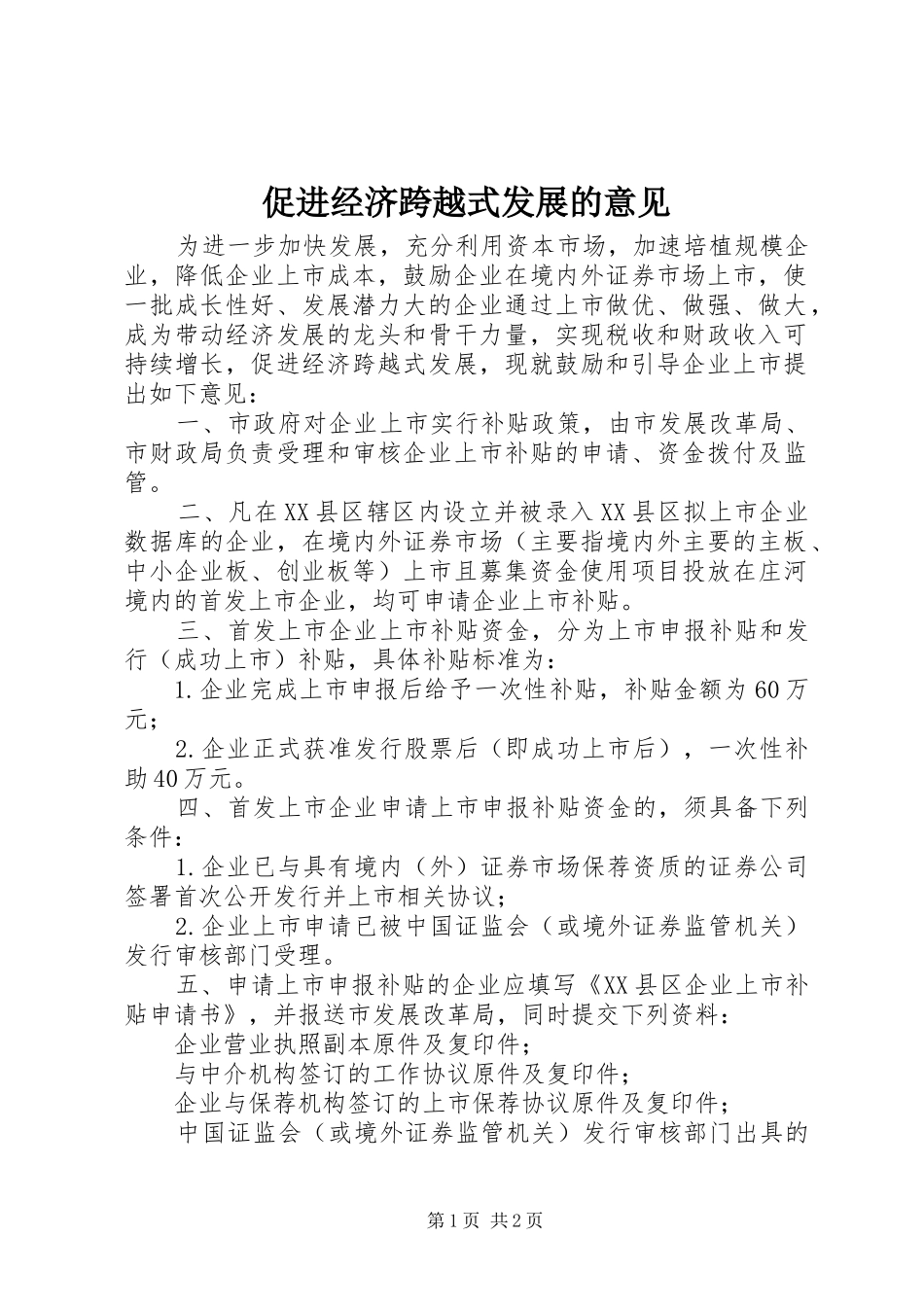 2024年促进经济跨越式发展的意见_第1页