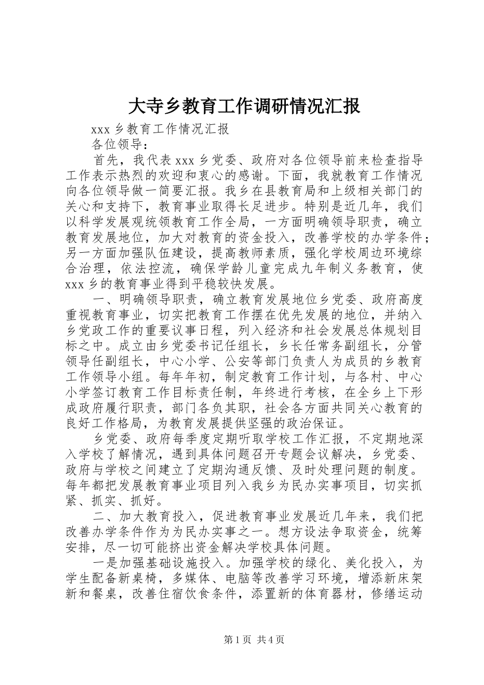 2024年大寺乡教育工作调研情况汇报_第1页