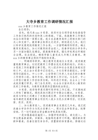 2024年大寺乡教育工作调研情况汇报