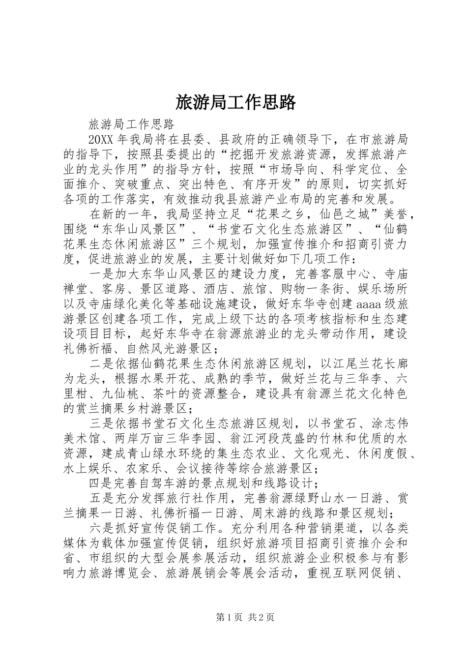 2024年旅游局工作思路_第1页