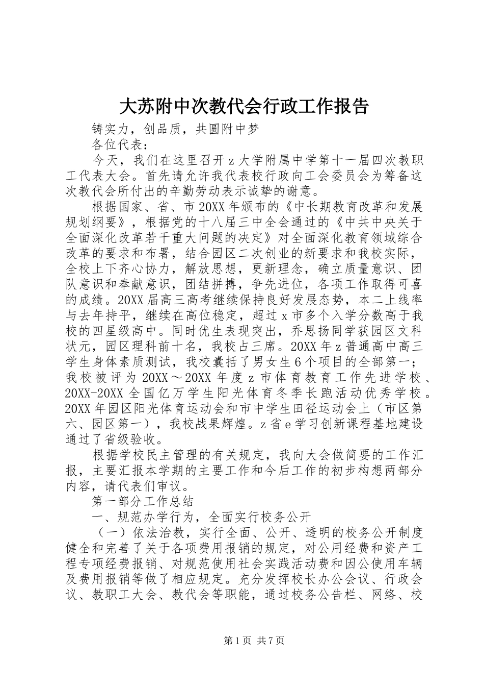 2024年大苏附中次教代会行政工作报告_第1页