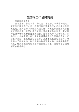 2024年旅游局工作思路简要