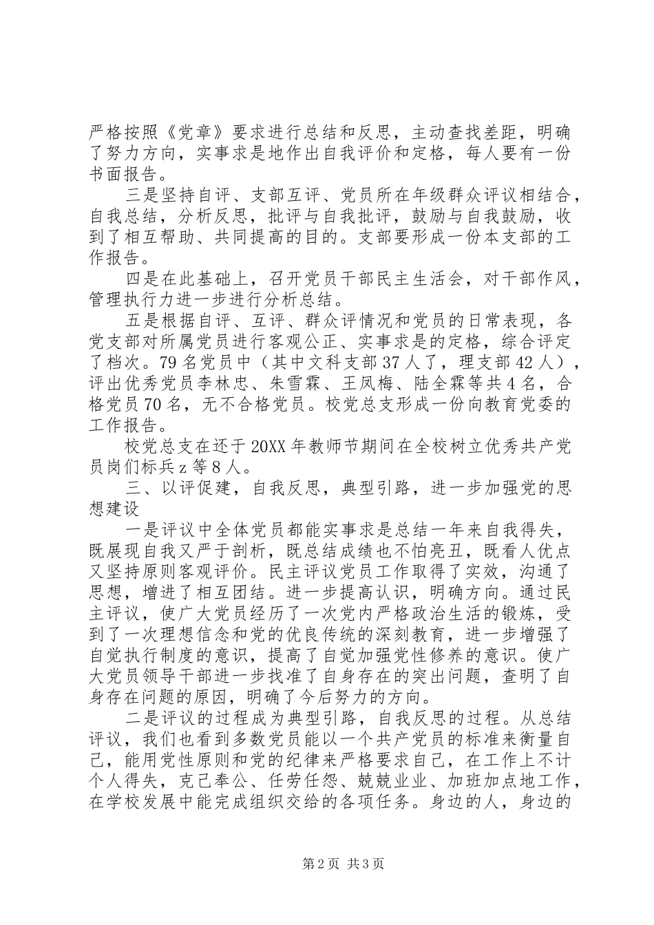 2024年大苏附中年度民主评议党员工作总结_第2页
