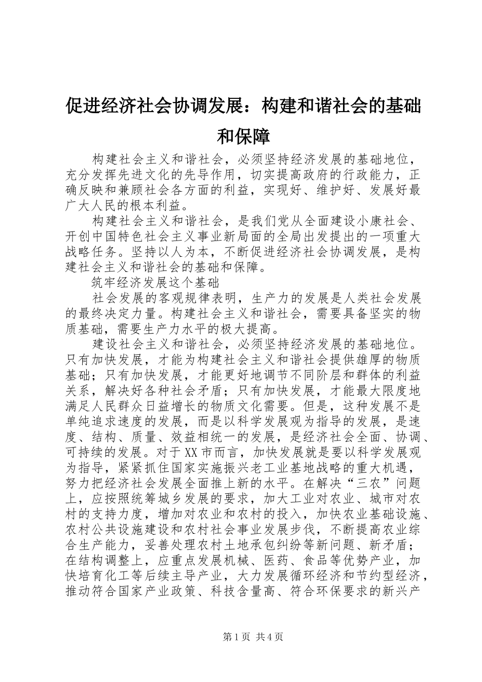 2024年促进经济社会协调发展构建和谐社会的基础和保障_第1页