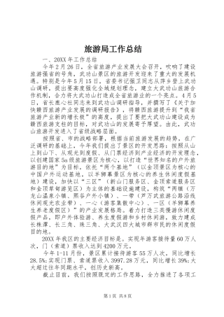 2024年旅游局工作总结